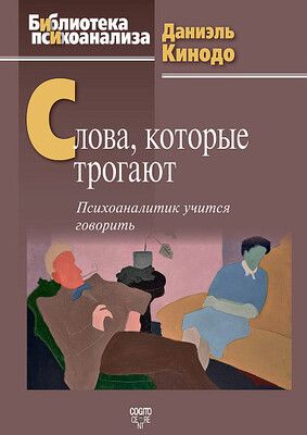 Слова, которые трогают: Психоаналитик учится говорить [Даниэль Кинодо]