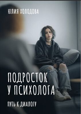 Подросток у психолога. Путь к диалогу [Юлия Холодова]