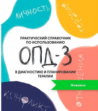 Практический справочник по использованию ОПД-3 в диагностике и планировании терапии [Игорь Кириллов, Любовь Смоловская]
