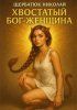 Хвостатый Бог – женщина + Ваш Фэншуй: Инструкция по ненавязчивому управлению пространством [Николай Щербатюк]