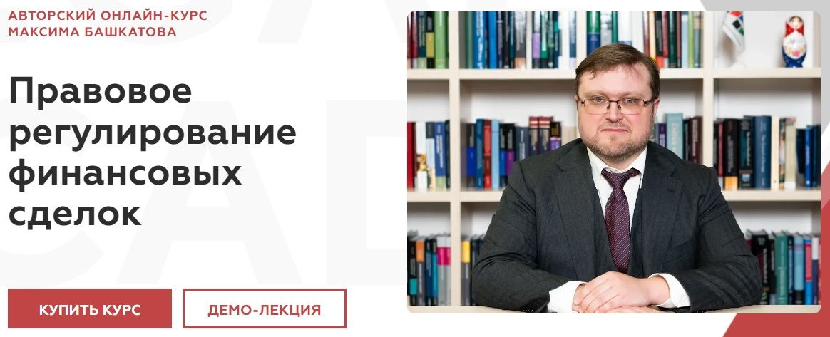 Правовое регулирование финансовых сделок [Legal Academy] [Максим Башкатов]