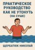 Практическое руководство как не утонуть (на суше) [Николай Щербатюк] + Контент-завод на пальцах: простое руководство по ИИ [Андрей Зубков]