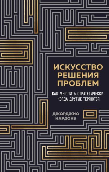 Искусство решения проблем. Как мыслить стратегически, когда другие теряются [Джорджио Нардонэ]