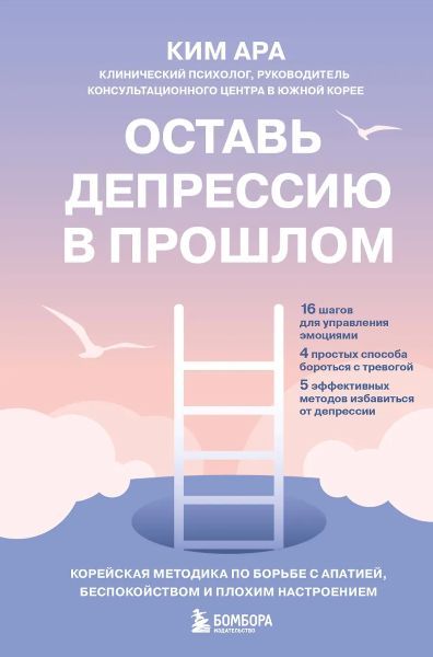 Оставь депрессию в прошлом. Корейская методика по борьбе с апатией, беспокойством и плохим настроением [Ара Ким]