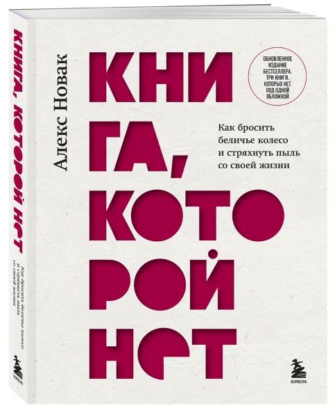 Книга, которой нет. Как бросить беличье колесо и стряхнуть пыль со своей жизни [Алекс Новак]