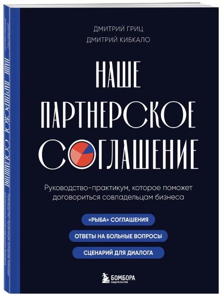 Наше партнерское соглашение. Руководство-практикум, которое поможет договориться совладельцам бизнеса [Дмитрий Гриц, Дмитрий Кибкало]