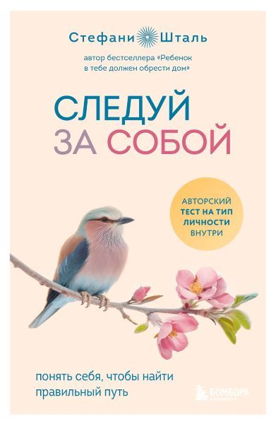 Следуй за собой. Понять себя, чтобы найти правильный путь [Стефани Шталь]