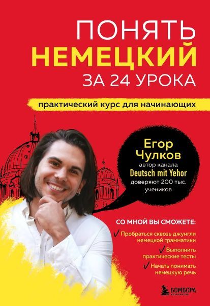 Понять немецкий за 24 урока. Практический курс для начинающих [Deutsch mit Yehor] [Егор Чулков]