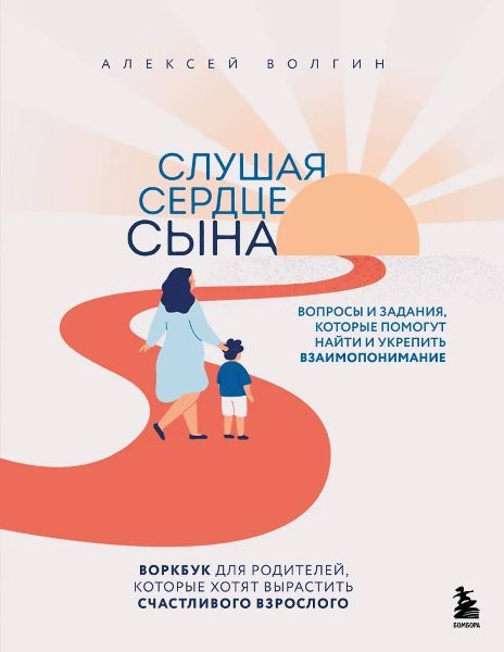 Слушая сердце сына. Воркбук для родителей, которые хотят вырастить счастливого взрослого [Алексей Волгин]