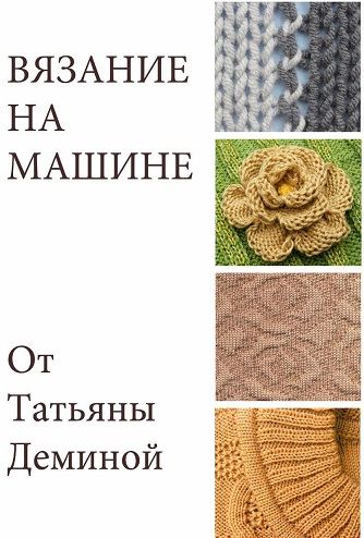 [Машинное вязание] Вязание на машине [Татьяна Демина]