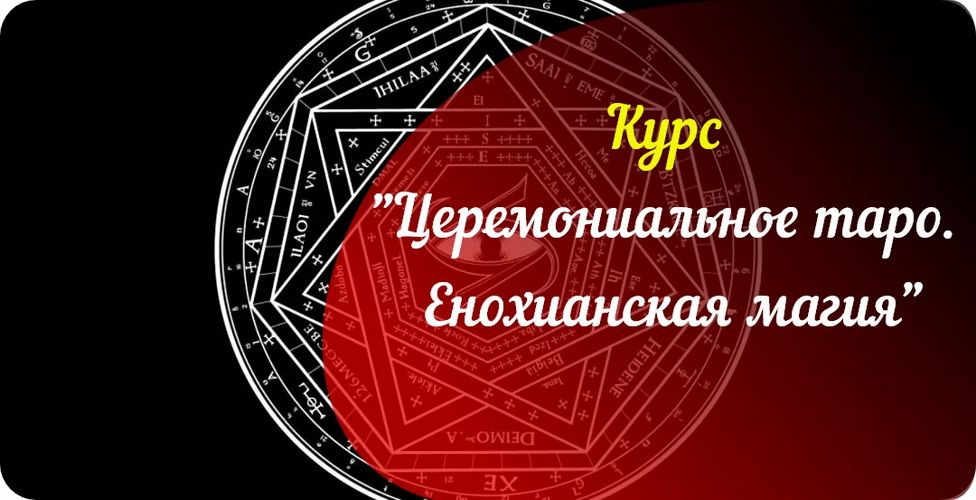 Церемониальное таро. Енохианская магия [Аратрон]