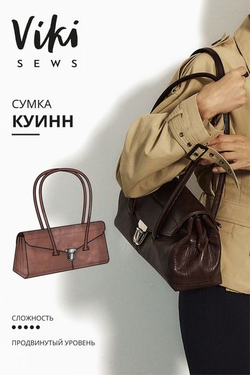 [Выкройки] Куинн сумка [Vikisews] [Виктория Ракуса]