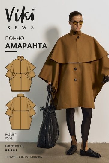 [Выкройки] Амаранта пончо. Размер XS-XL. Рост 162-168 [Vikisews] [Виктория Ракуса]