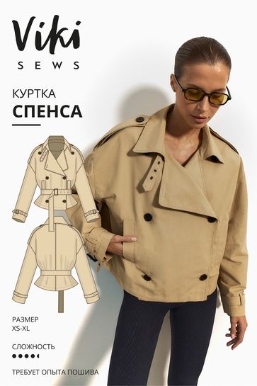 [Выкройки] Спенса куртка. Размер XS-XL. Рост 162-168 [Vikisews] [Виктория Ракуса]