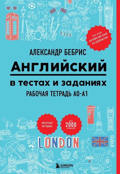 Английский в тестах и заданиях. Рабочая тетрадь A0-A1 [Александр Бебрис]