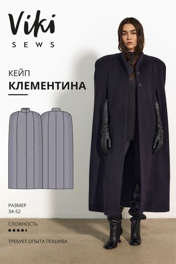 [Выкройки] Клементина кейп. Размер 34-52. Рост 162-168 [Vikisews] [Виктория Ракуса]