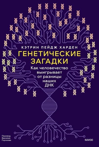 [МИФ] Генетические загадки. Как человечество выигрывает от разницы наших ДНК [Кэтрин Пейдж Харден]