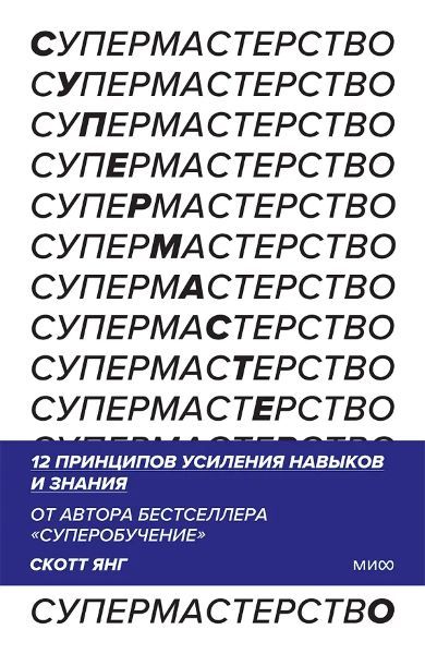[МИФ] Супермастерство. 12 принципов усиления навыков и знания [Скотт Янг]