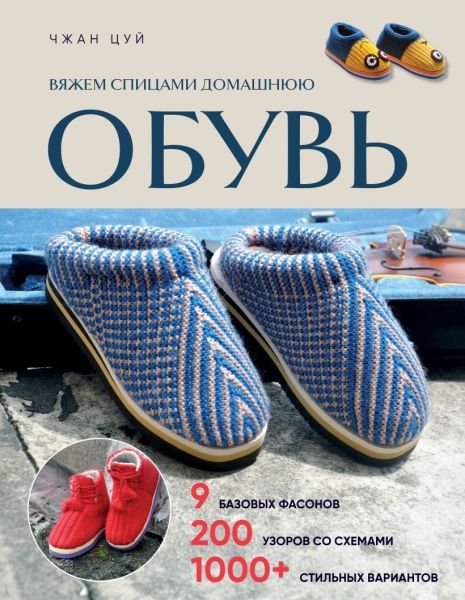 Вяжем спицами домашнюю обувь [Чжан Цуй]