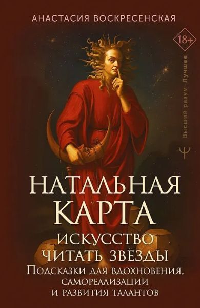 Натальная карта: искусство читать звёзды. Подсказки для вдохновения, самореализации и развития талантов [Анастасия Воскресенская]
