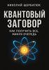 Квантовый заговор: Как получить всё, минуя очередь + От волны к частице: Книга для тех, кто устал ждать [Николай Щербатюк]