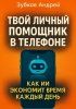 Твой личный помощник в телефоне [Андрей Зубков] + Топ-15 профессий, где ИИ никогда не сможет заменить человека [Александр Златозаров]