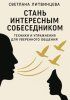 Стань интересным собеседником. Техники и упражнения для уверенного общения [Светлана Литвинцева] + Живи Осознанно: Энергетические Практики [Лао Квэй]
