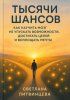 Тысячи шансов. Как научить мозг не упускать возможности, достигать целей и воплощать мечты [Светлана Литвинцева] + Парадокс времени [Иван Крохов]