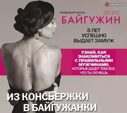 Из консьержки в байгужанки [Денис Байгужин]