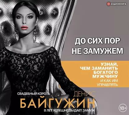 До сих пор не замужем [Денис Байгужин]