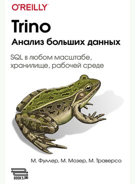 [ДМК] Trino. Анализ больших данных [Фуллер М., Мозер М., Траверсо М.]