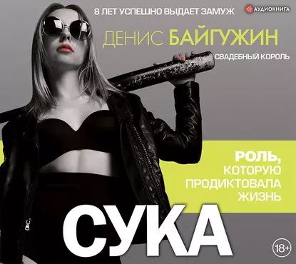 Сука. Роль, которую продиктовала жизнь [Денис Байгужин]