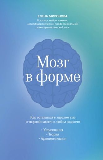 Мозг в форме. Как оставаться в здравом уме и твердой памяти в любом возрасте [Елена Миронова]