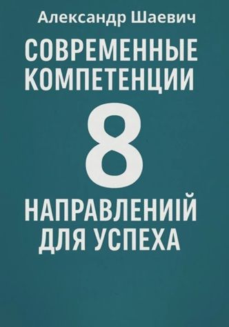 Современные компетенции: 8 направлений для успеха [Александр Шаевич]