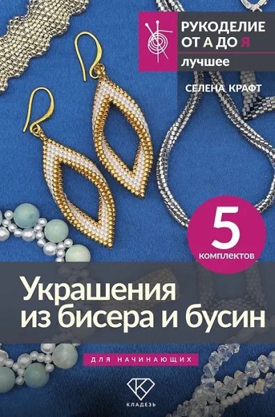 Украшения из бисера и бусин для начинающих [Селена Крафт]