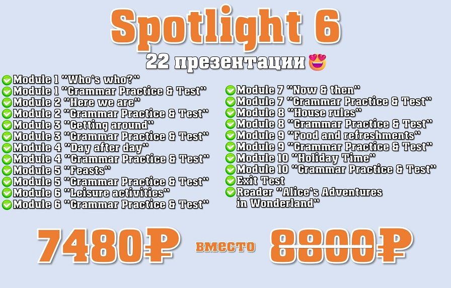 Комплект презентаций Spotlight 6 [Анастасия Дьяченко]