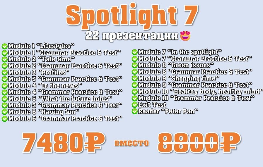 Комплект презентаций Spotlight 7 [Анастасия Дьяченко]