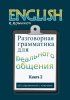 English: Разговорная грамматика для реального общения. Книга 2 [Роман Романов] + Английский язык в наглядных таблицах [Г.Ю. Евтеева]