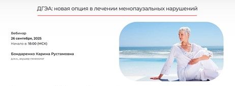 ДГЭА: новая опция в лечении менопаузальных нарушений [Pro Et Contra] [Карина Бондаренко]