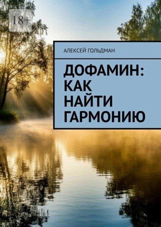 Дофамин: Как найти гармонию [Алексей Гольдман]