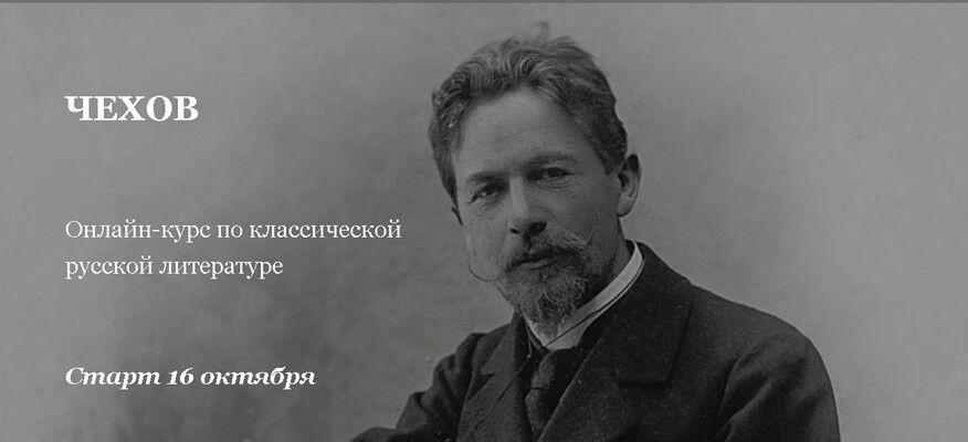 Чехов. Курс по классической русской литературе (лекции № 1-9) [Умные курсы] [Ирина Дорожинская]