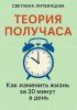 Теория получаса. Как изменить жизнь за 30 минут в день [Светлана Литвинцева] + Язык Вселенной [Лао Квэй]