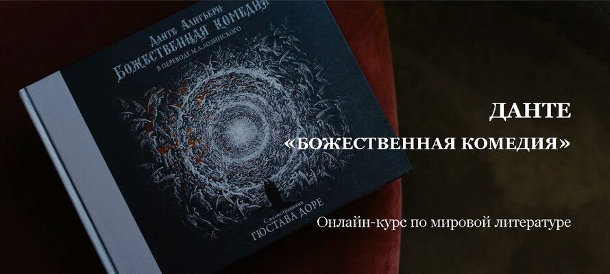 Данте «Божественная комедия» (лекции 13-15) [Умные курсы] [Юрий Бит-Юнан]