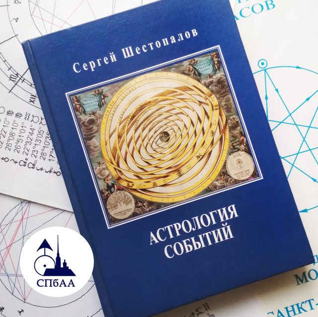 Астрология событий [Сергей Шестопалов]