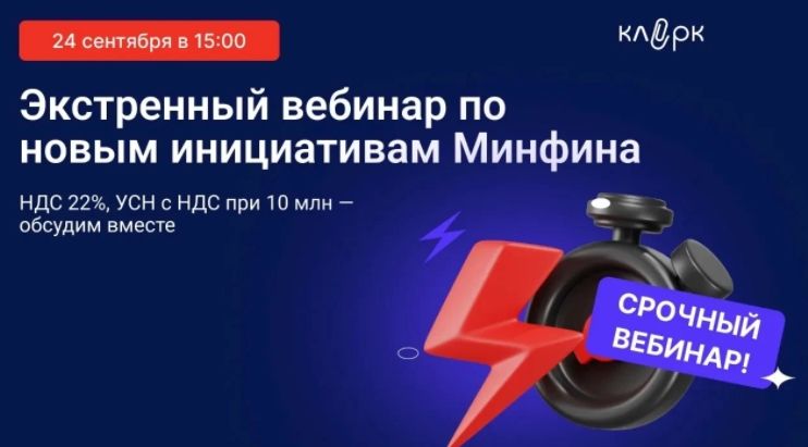 [Тайм-коды] Экстренный вебинар. НДС 22% и лимит УСН для НДС с 2026 года [klerk] [Елена Ярушкина, Елена Шедис]