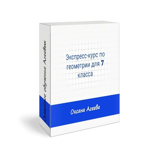 Экспресс-курс по геометрии для 7 класса [Семейное обучение Агеевых] [Оксана Агеева] [Повтор]