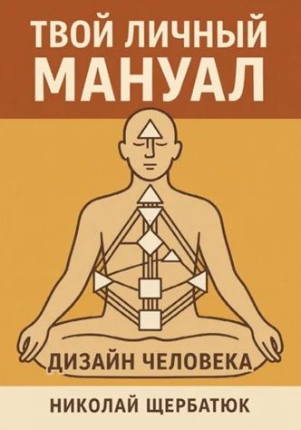 Твой личный мануал: Дизайн Человека [Николай Щербатюк]