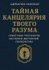 Тайная канцелярия твоего разума: Секретные протоколы системно-векторной психологии [Николай Щербатюк] + Искусство принятия решений [Иван Крохов]
