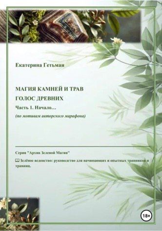 Магия камней и трав. Голос древних. Часть 1 [Екатерина Гетьман]
