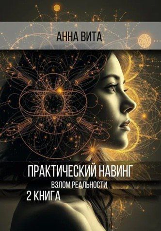 Практический Навинг. Взлом реальности. Книга 2 [Анна Вита]